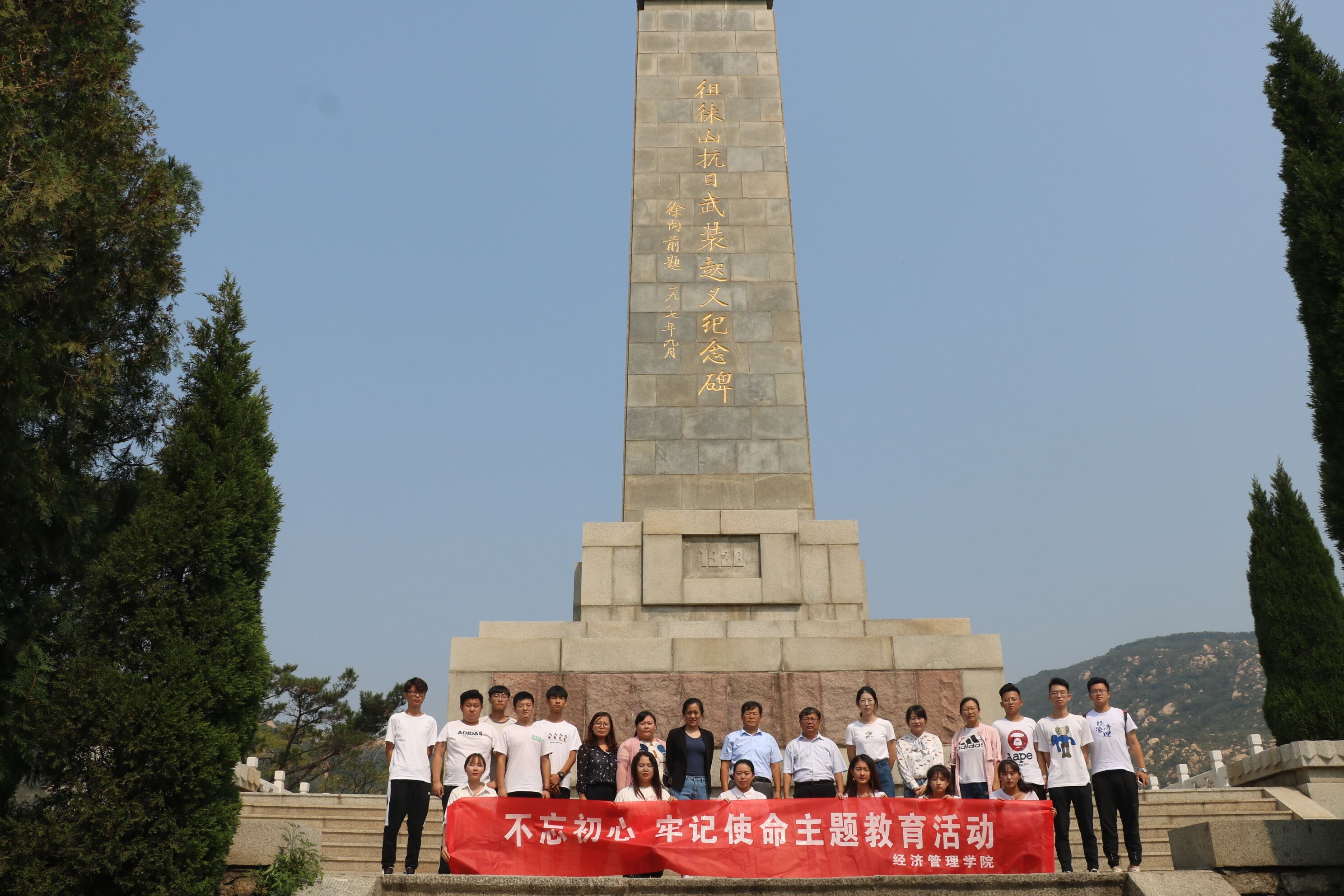 "缅怀革命先烈 坚定初心使命—经济管理学院赴徂徕山开展"不忘初心